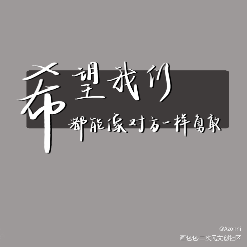 撒野_撒野板写绘画作品
