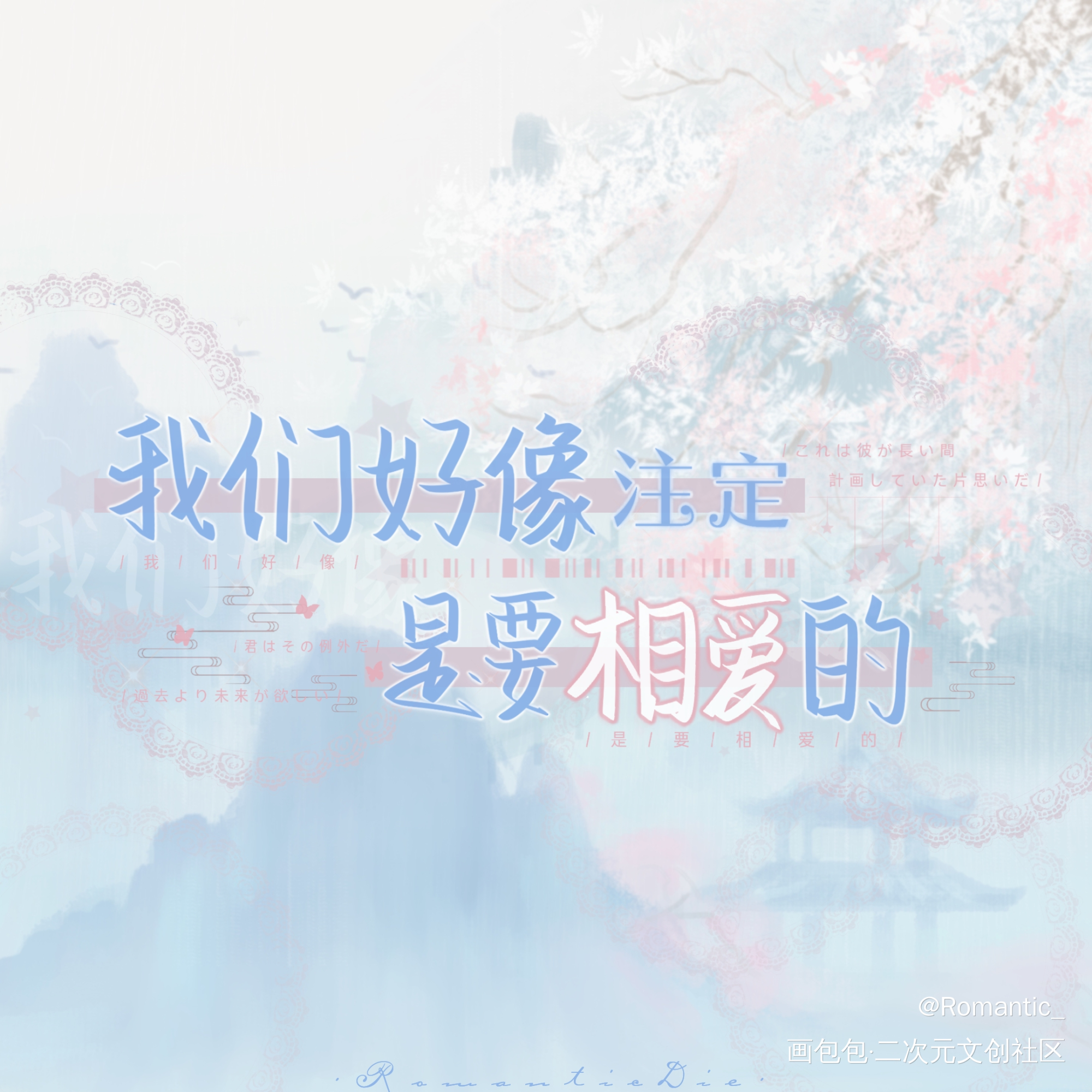 注定是要相爱的。_幸存者偏差稚楚绘画作品