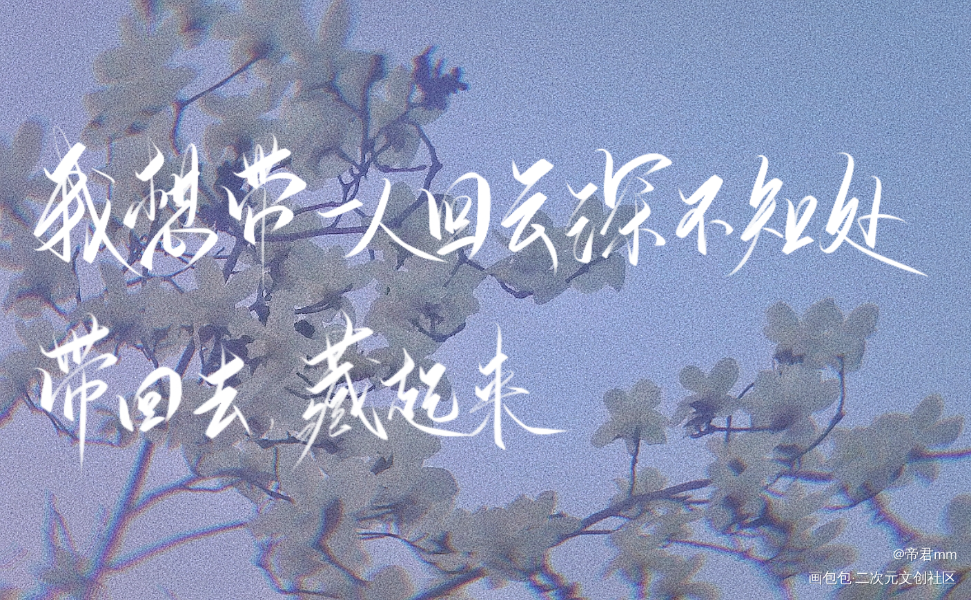 我想带一人回云深不知处_魔道祖师忘羡我要上首推见字如晤绘画作品