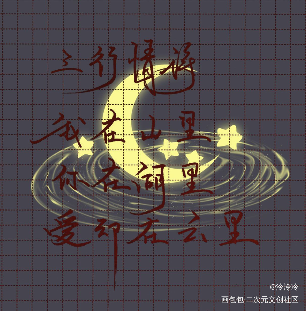 三行情书_字体设计日常水更新板写绘画作品