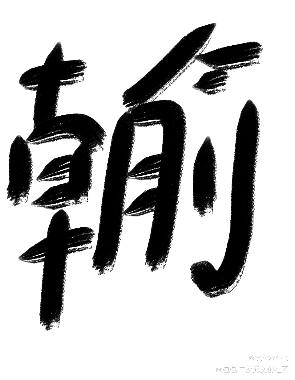 写字_手写绘画作品