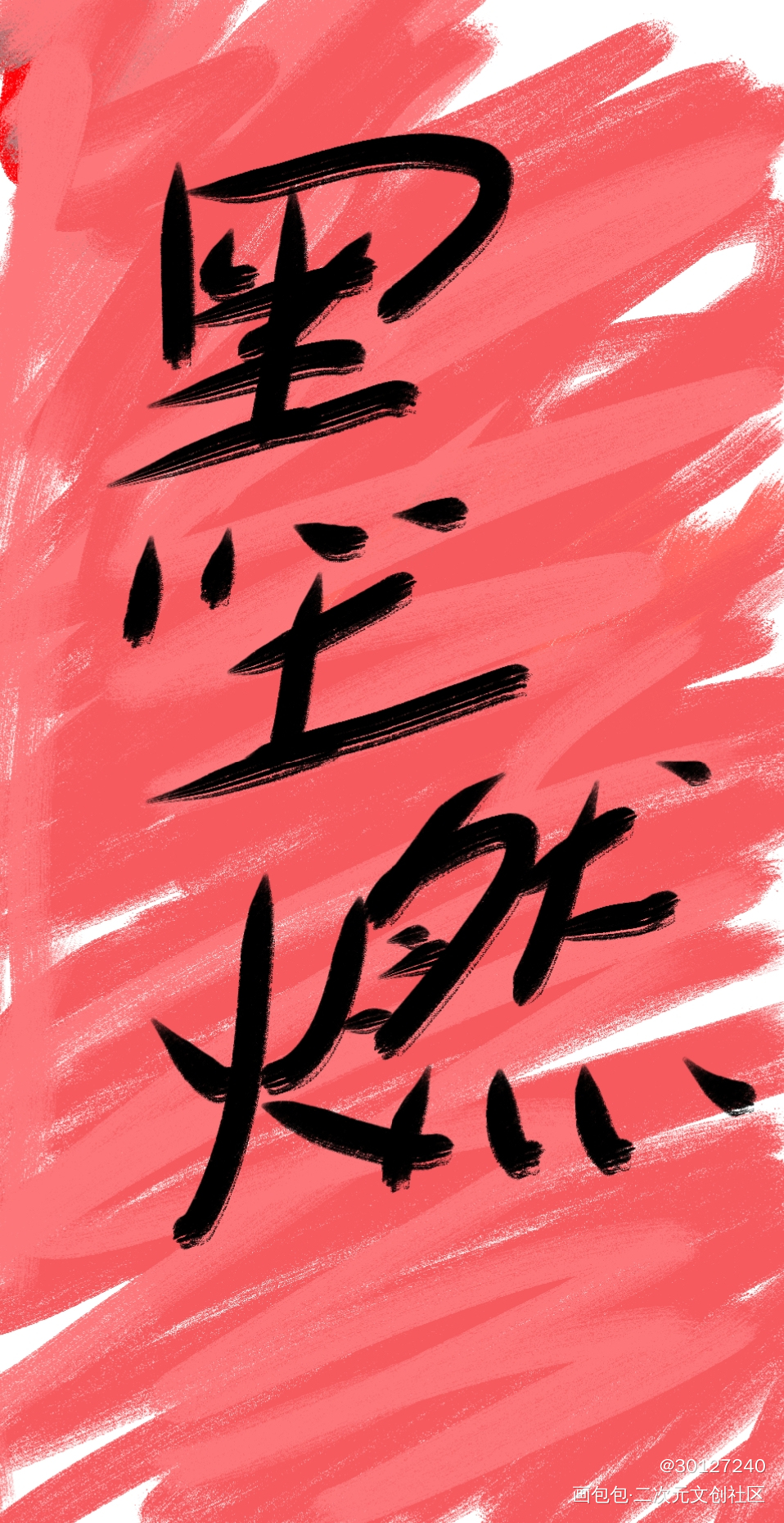 手写_二哈和他的白猫师尊燃晚手写绘画作品