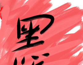 手写_绘画作品
