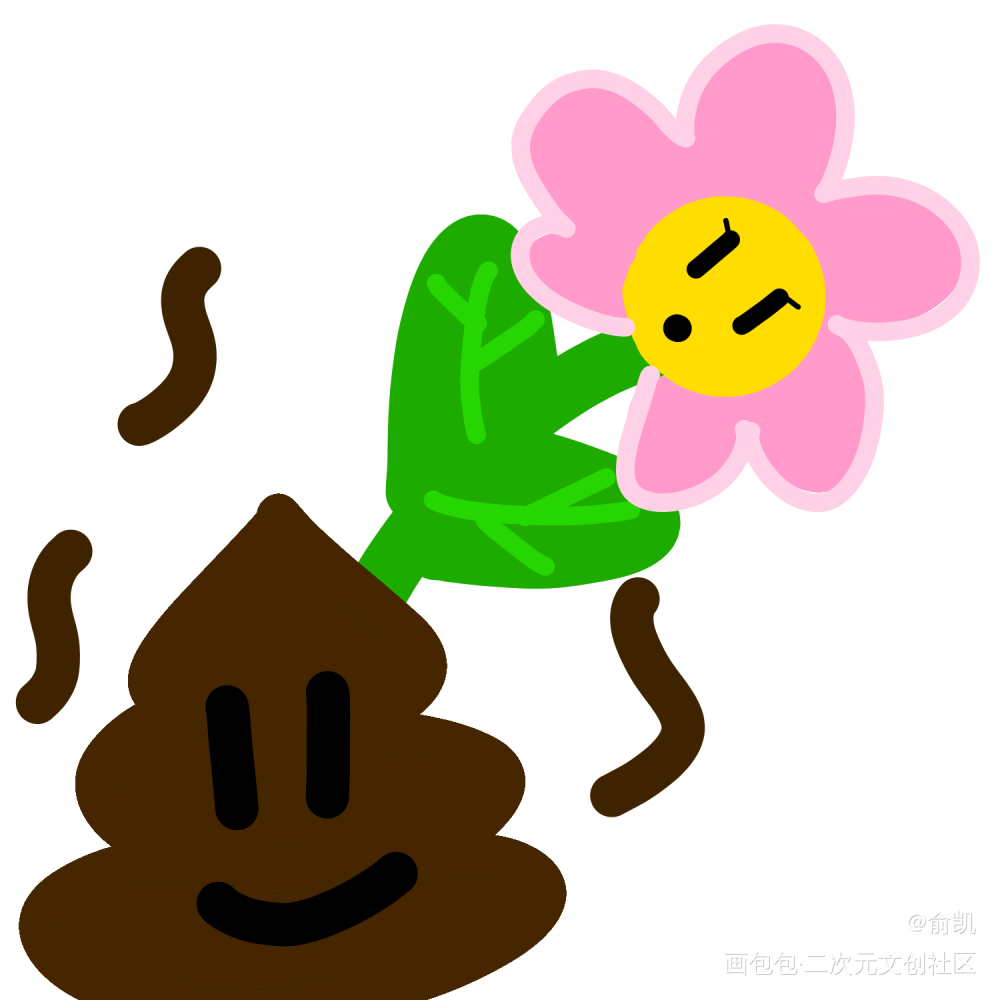 鲜花插在牛粪上_手绘平涂我要上首推绘画作品