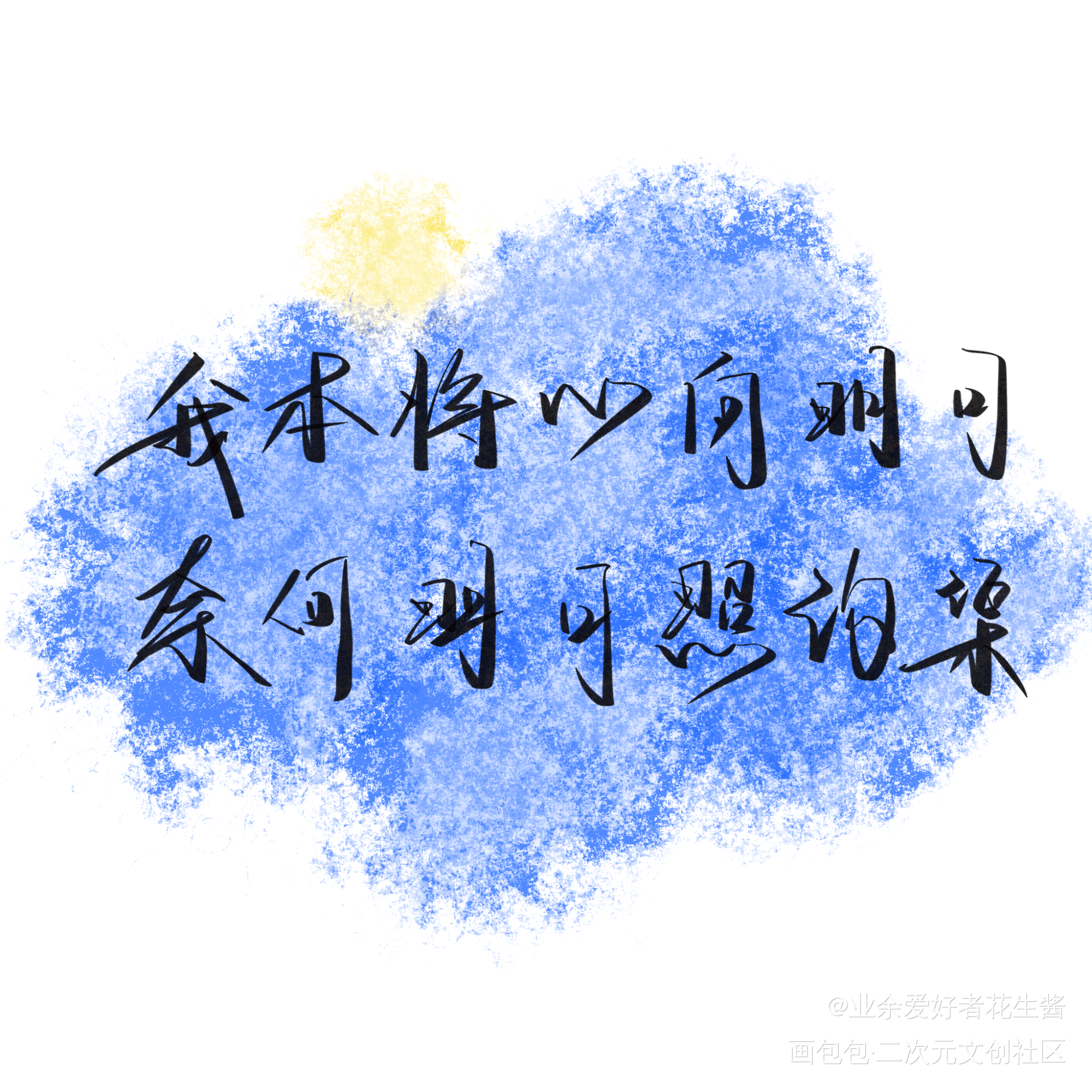 我心向明月_我要上首推见字如晤板写手写绘画作品