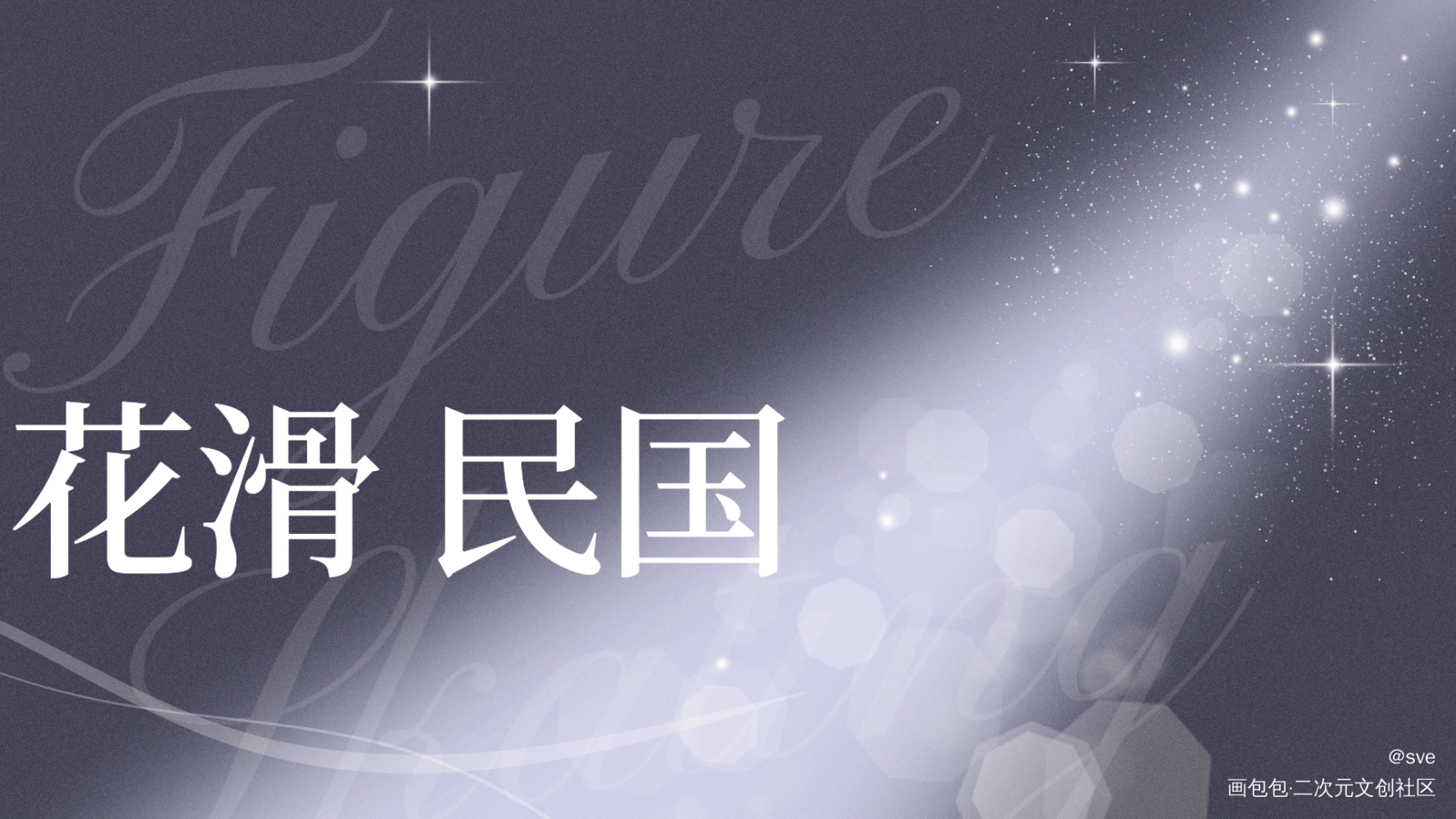 _花滑穿到民国写小说绘画作品