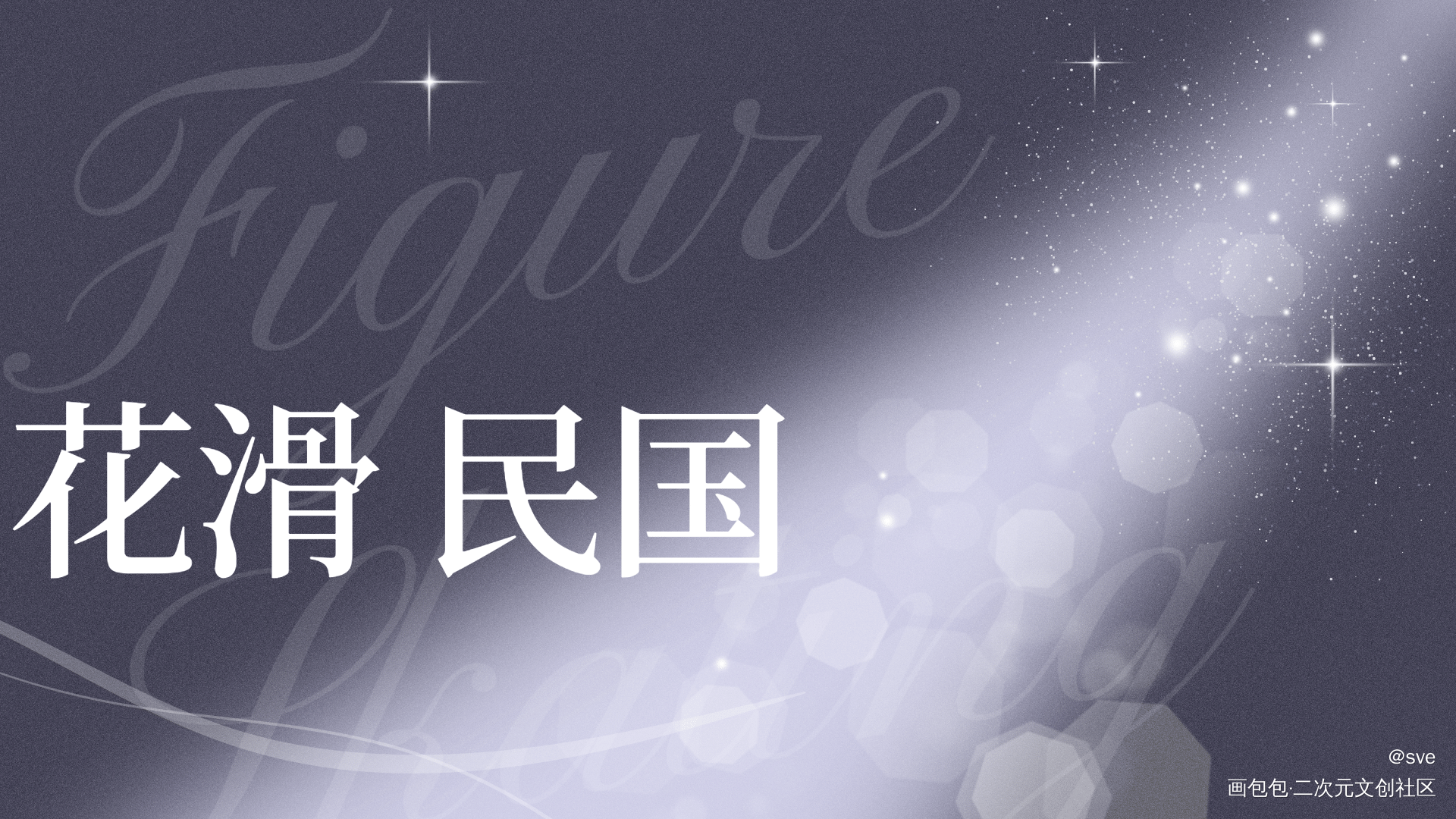 _花滑穿到民国写小说绘画作品