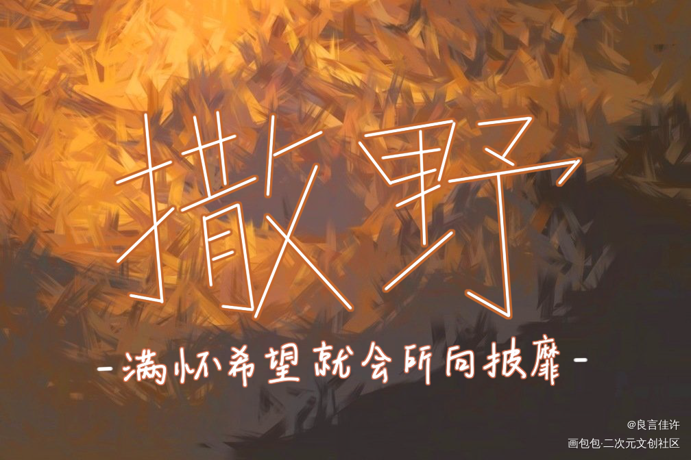 撒野_撒野顾飞蒋丞字体设计见字如晤板写绘画作品