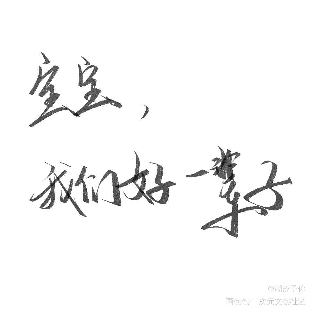 别来无恙_摸鱼见字如晤板写绘画作品