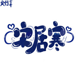 宋居寒_绘画作品