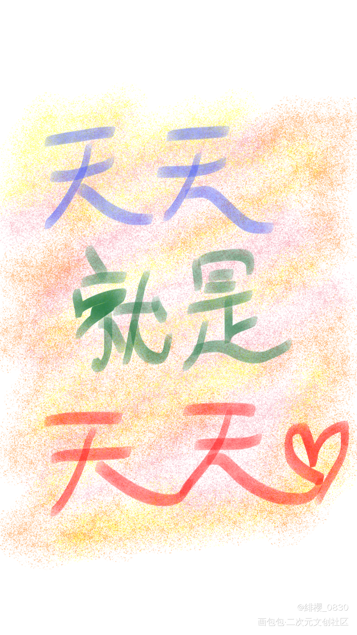 天天就是天天_手写绘画作品