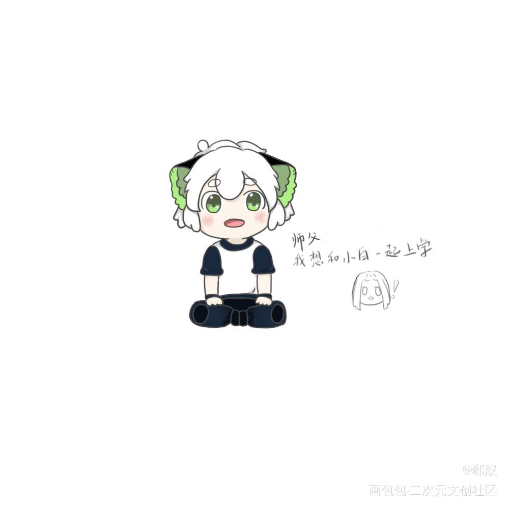 师父，我想和小白一起上学！_罗小黑战记罗小黑绘画作品