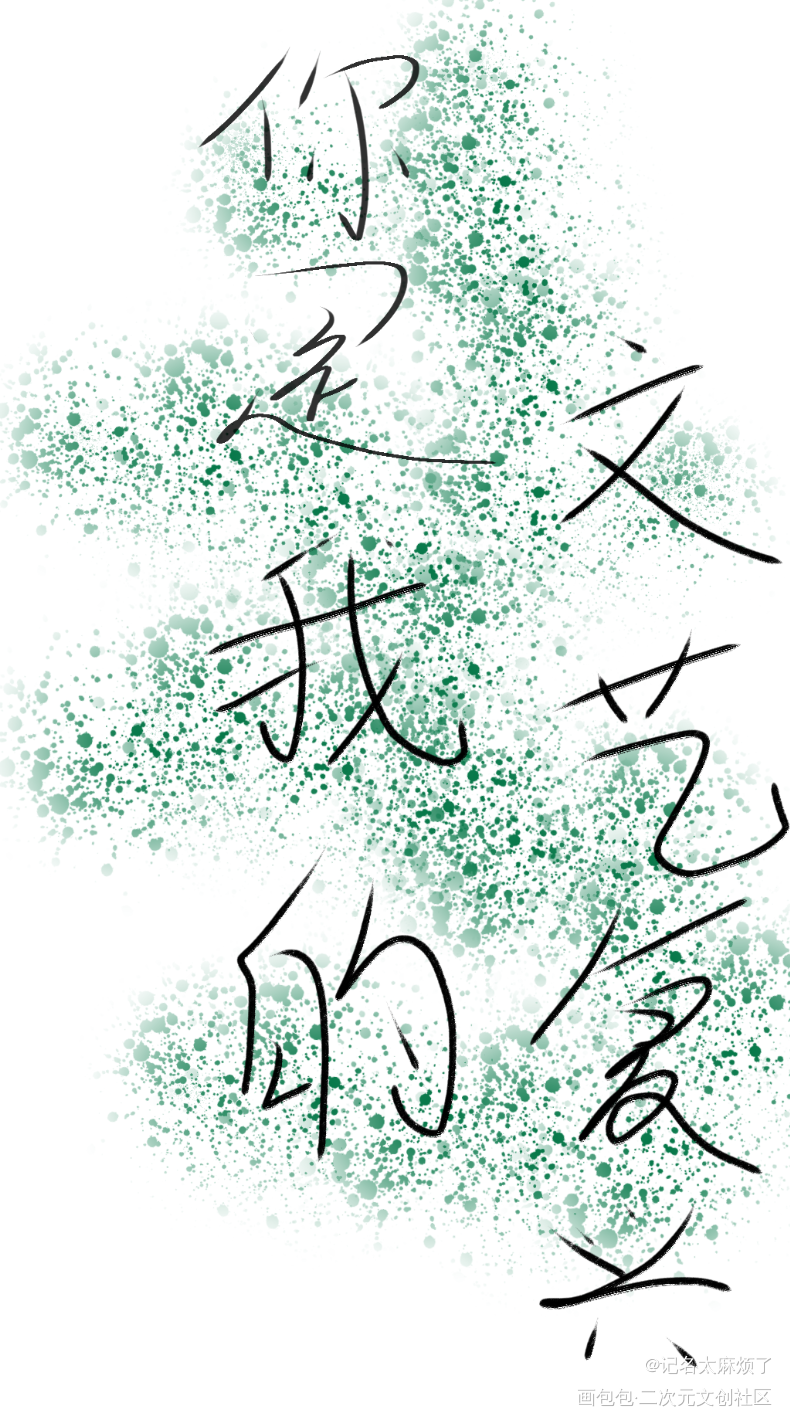 _手写绘画作品