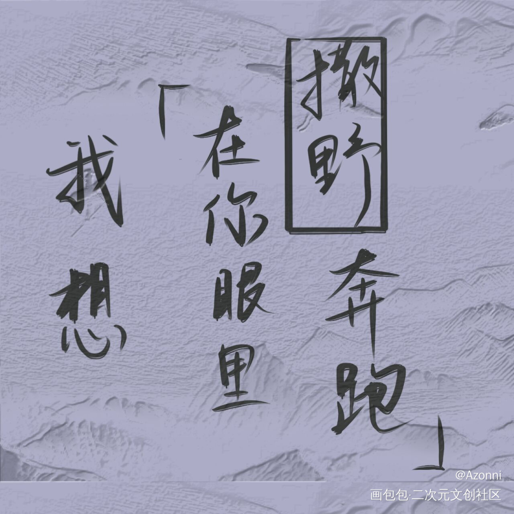 _撒野见字如晤板写绘画作品
