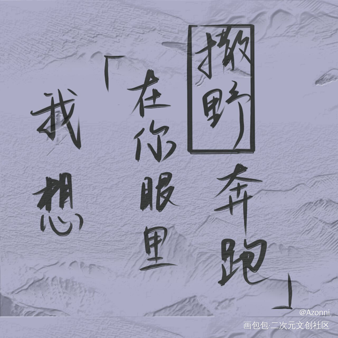 _撒野见字如晤板写绘画作品