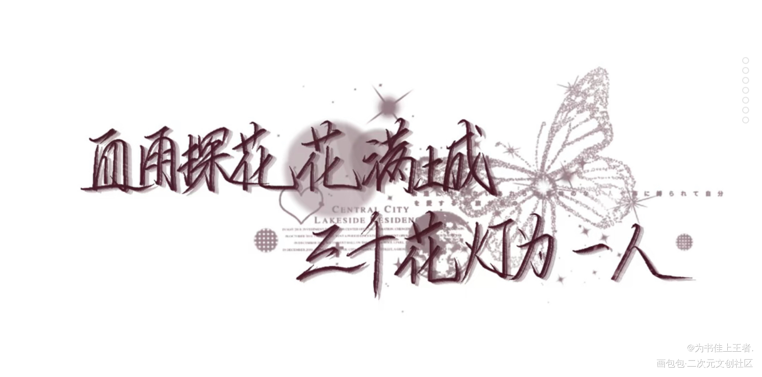 血雨探花花满城，三千花灯为一人_花怜绘画作品