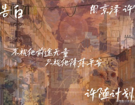 不祝他前途无量，只祝他降落平安_绘画作品