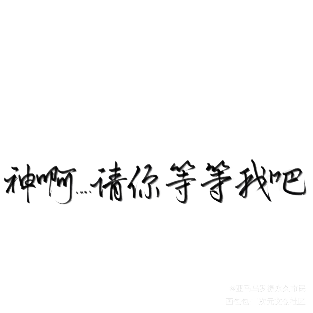 终于混完了_天官赐福绘画作品