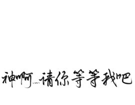 终于混完了_绘画作品