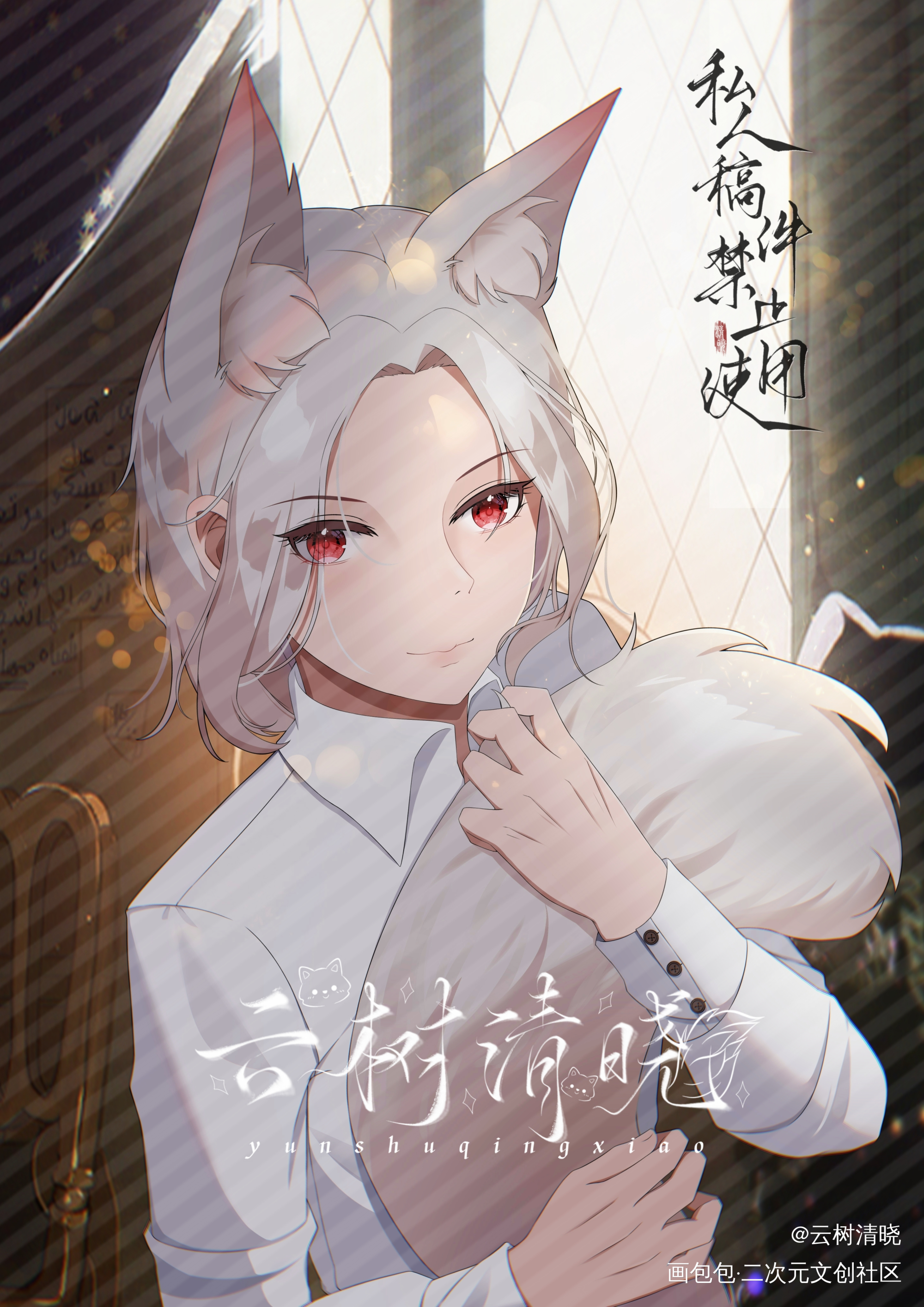 怎么，骆先生也想摸摸我的尾巴吗_费渡约稿绘画作品