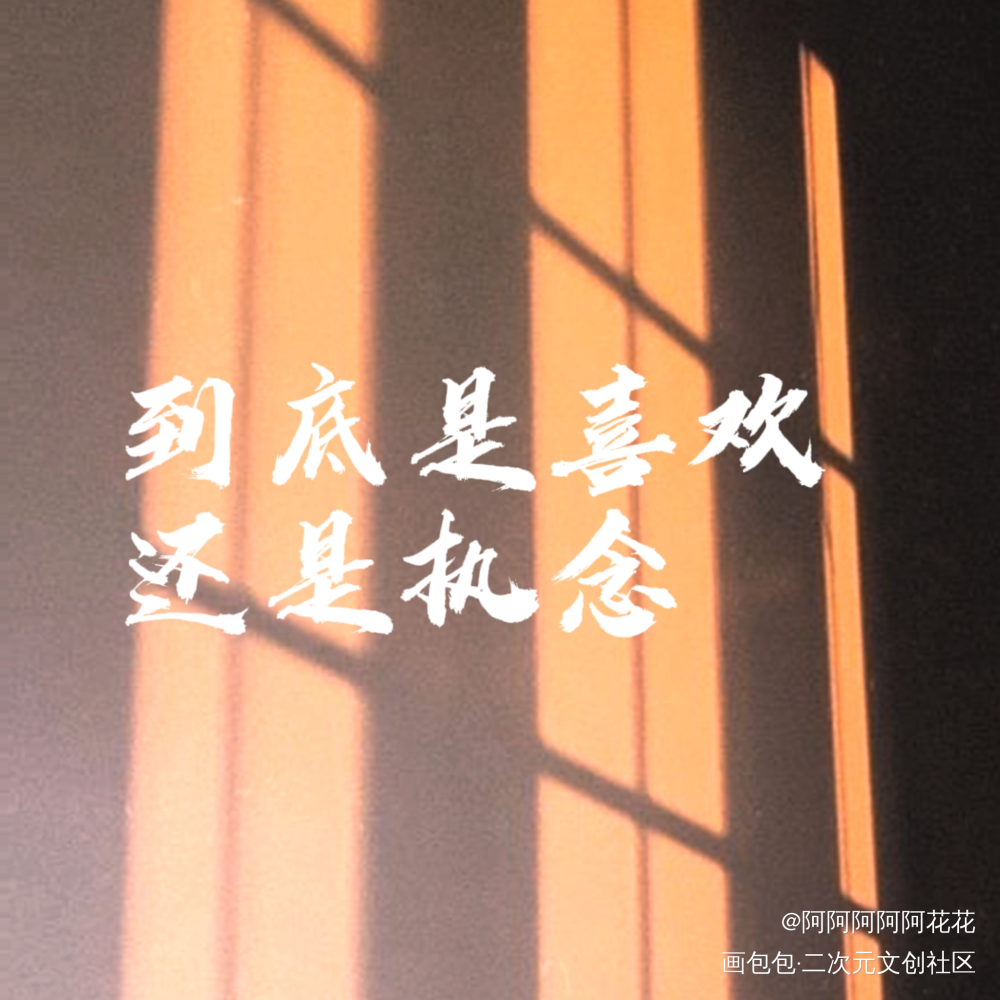 喜欢_手写绘画作品