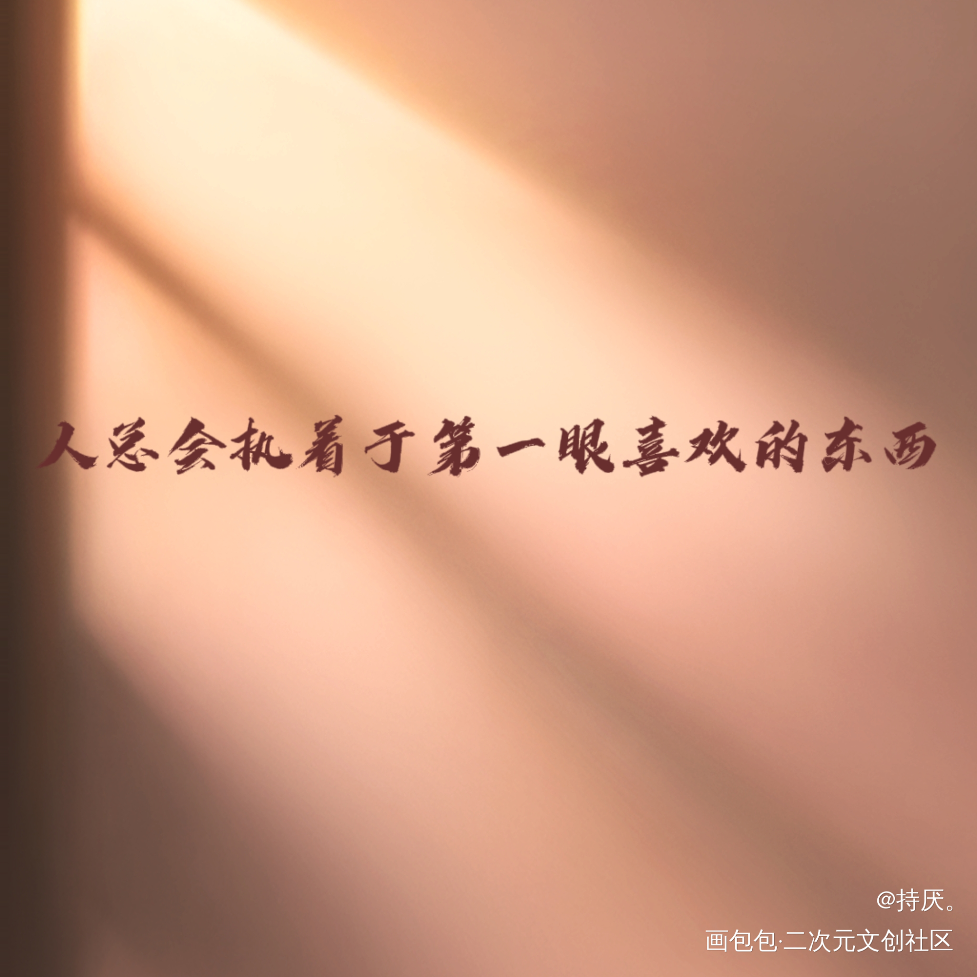 爱_手写绘画作品