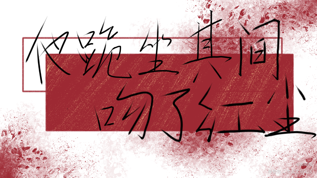他跪坐其间，吻了红尘_木苏里判官尘不到板写绘画作品