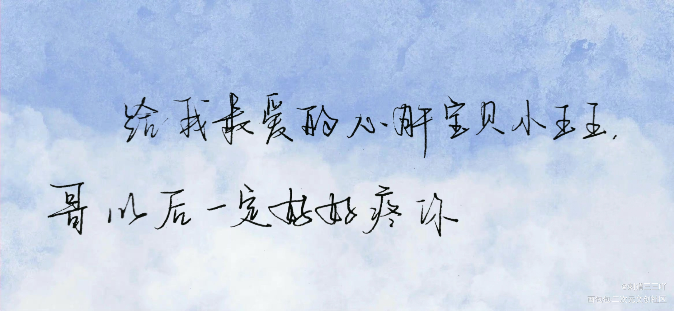 你却爱着一个傻逼_你却爱着一个傻逼李简我要上首推字体设计见字如晤手写原创绘画作品
