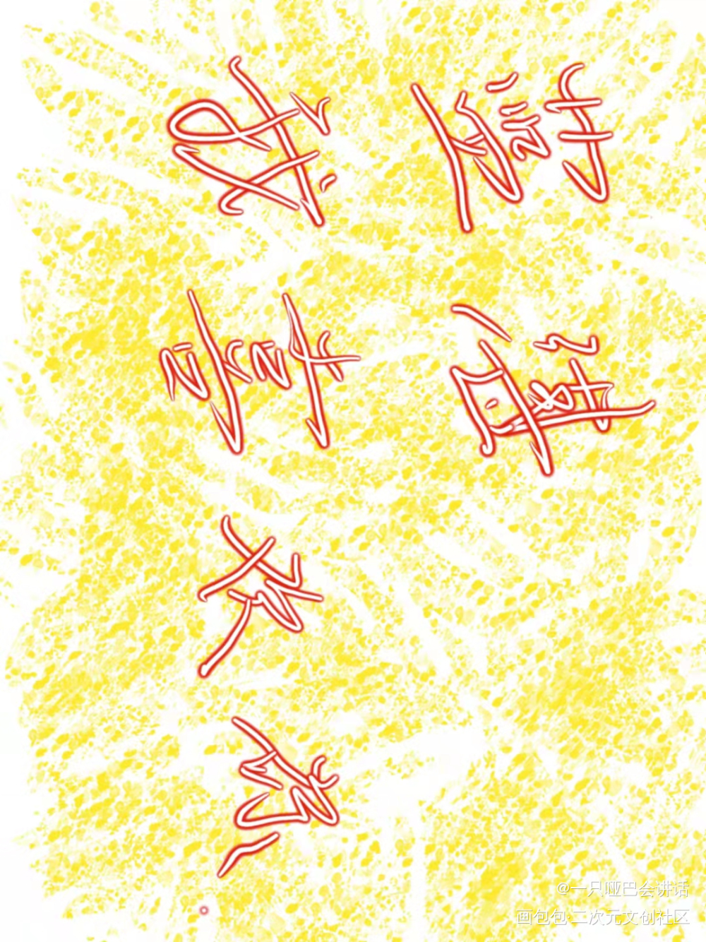 忘羡_手写的浪漫绘画作品
