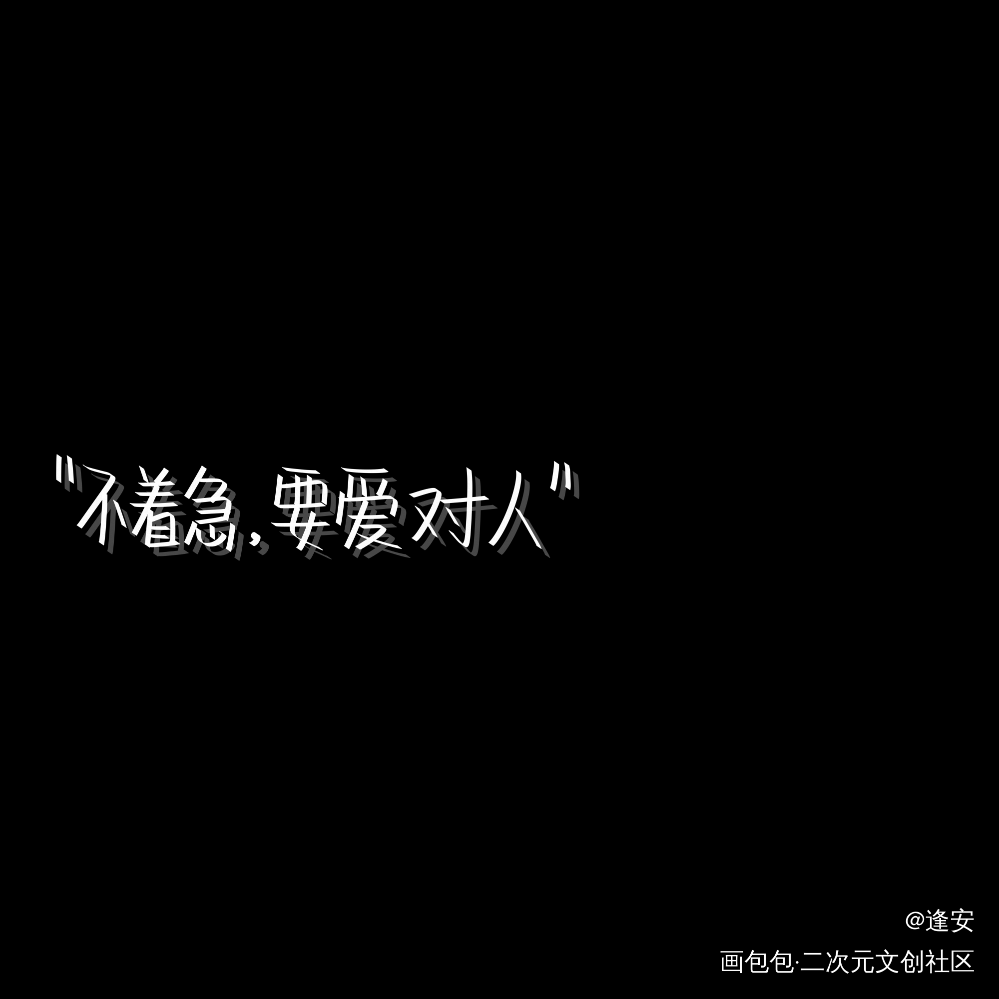 爱对人_我要上首推字体设计见字如晤手写绘画作品