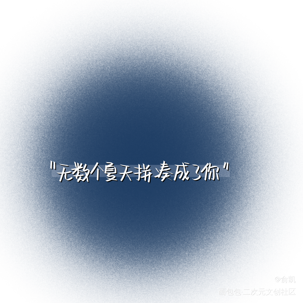 你是我的全部_我要上首推字体设计见字如晤手写绘画作品