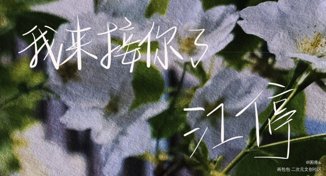 ?_我要上首推字体设计见字如晤手写绘画作品