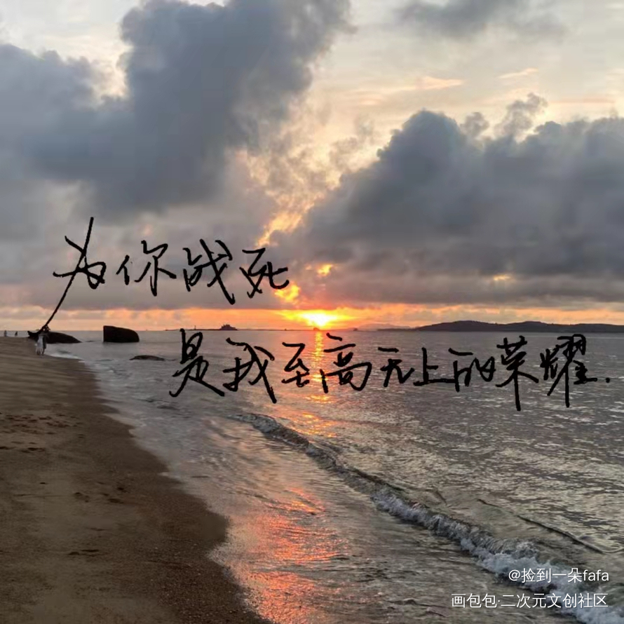“为你战死，是我至高无上的荣耀_手写绘画作品