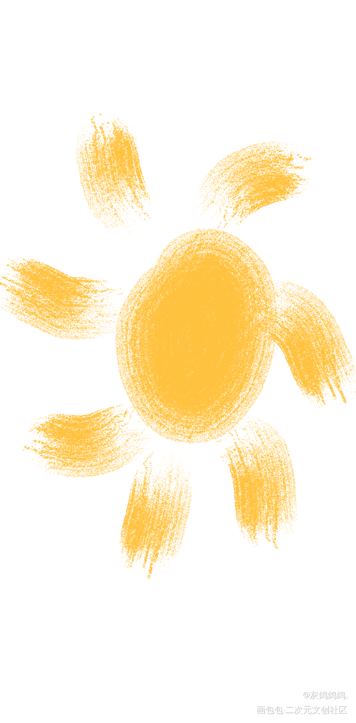 小太阳☀_手绘绘画作品