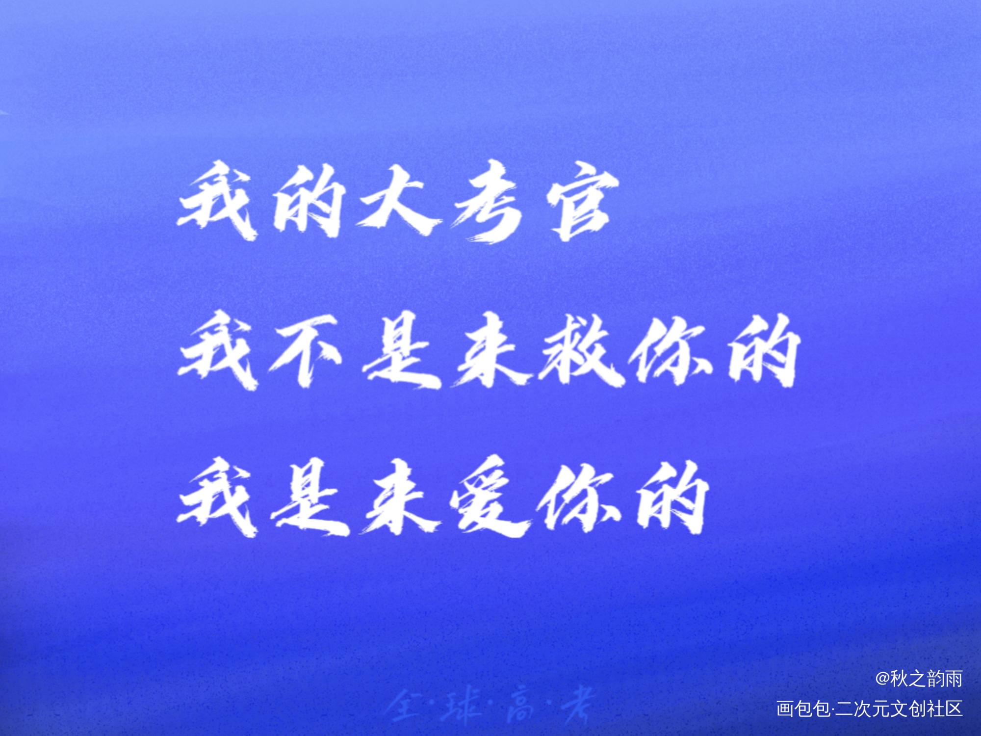 _全球高考手写绘画作品