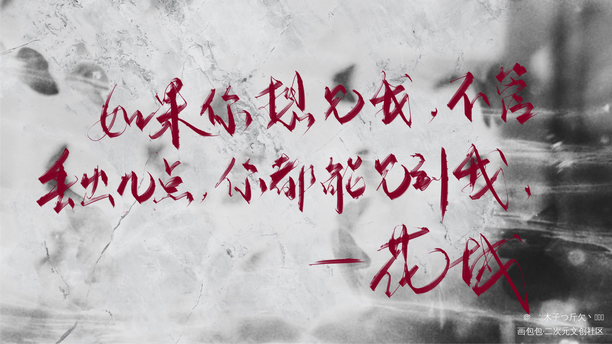 花城_天官赐福原耽语录板写绘画作品