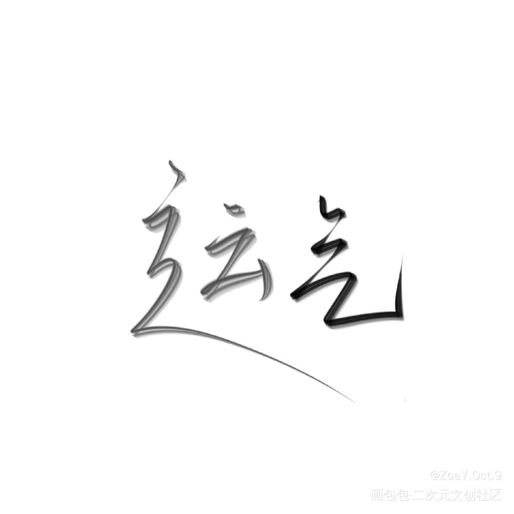 手写_我要上首推字体设计见字如晤板写手写绘画作品