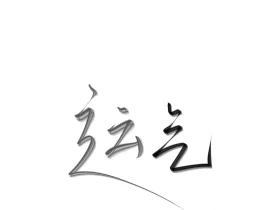 手写_绘画作品