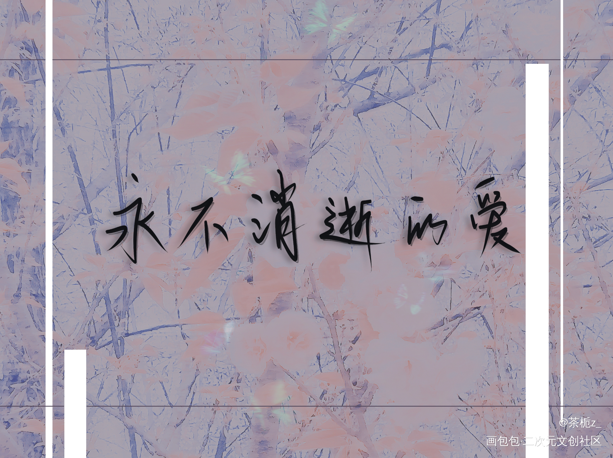 永不消逝的爱_一级律师我要上首推字体设计见字如晤木苏里绘画作品