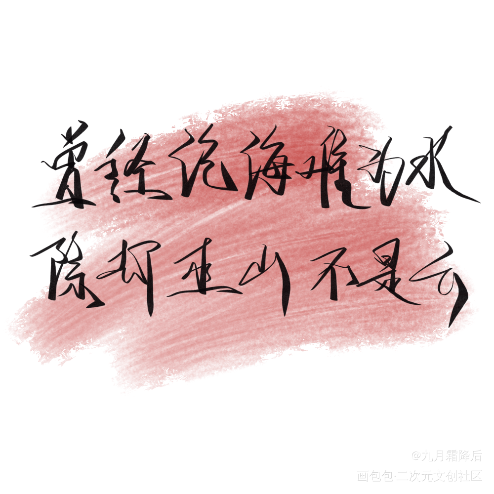 曾经沧海，除却巫山_天官赐福花怜我要上首推字体设计见字如晤板写手写绘画作品