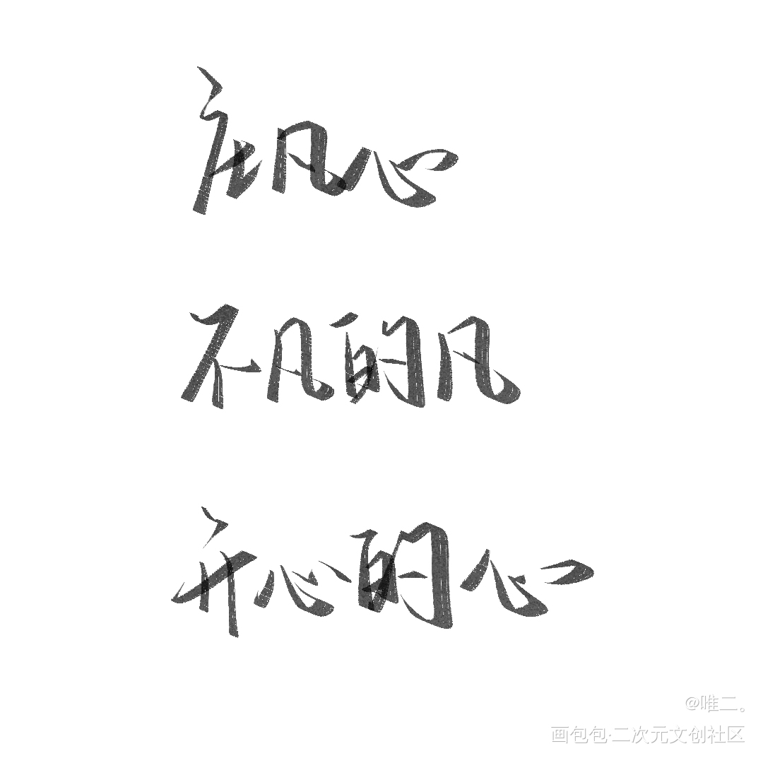 别来无恙_别来无恙摸鱼见字如晤板写绘画作品
