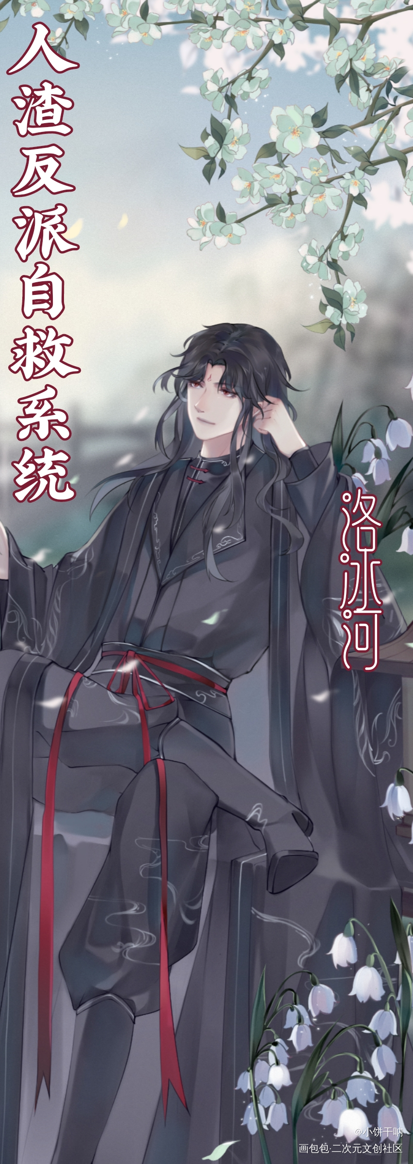 另一半的冰冰_人渣反派自救系统冰秋墨香铜臭绘画作品