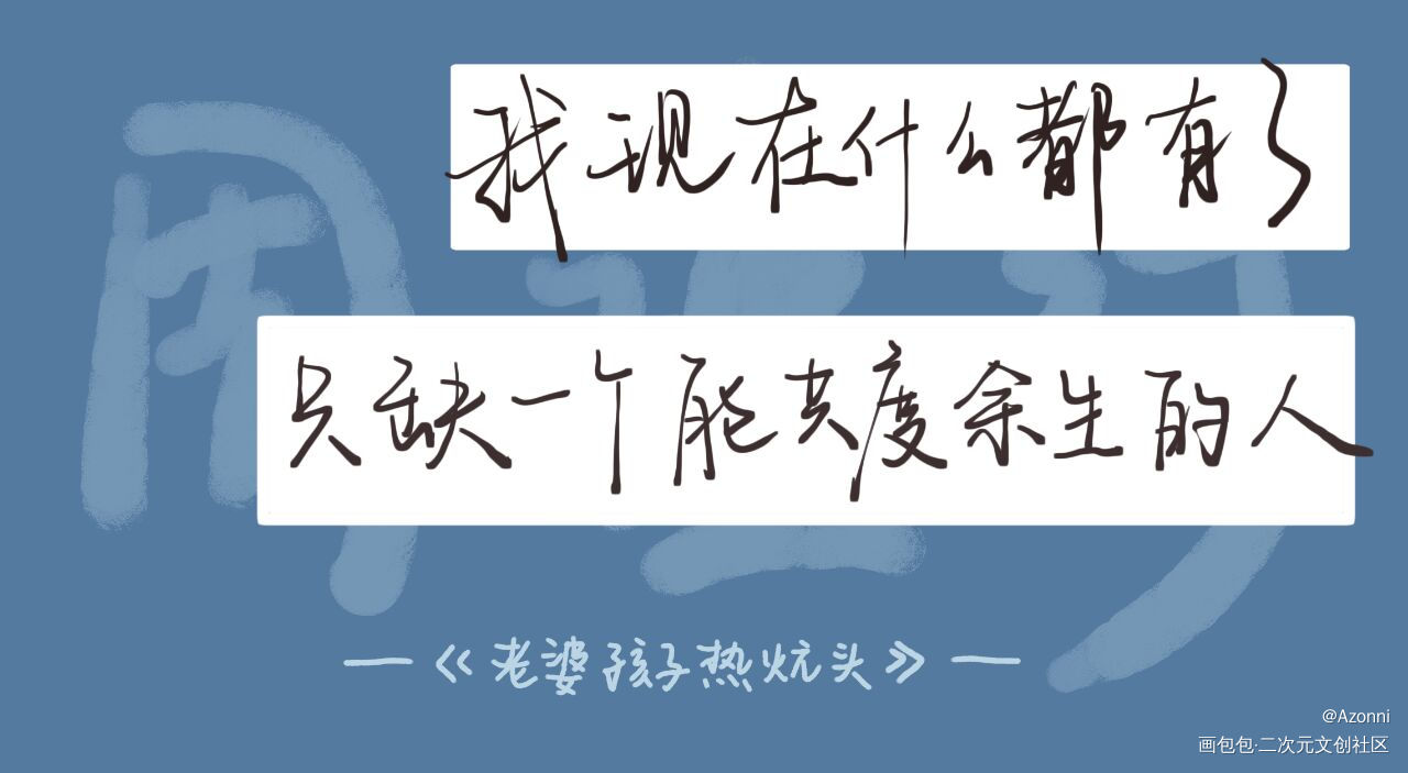 _老婆孩子热炕头188男团板写绘画作品