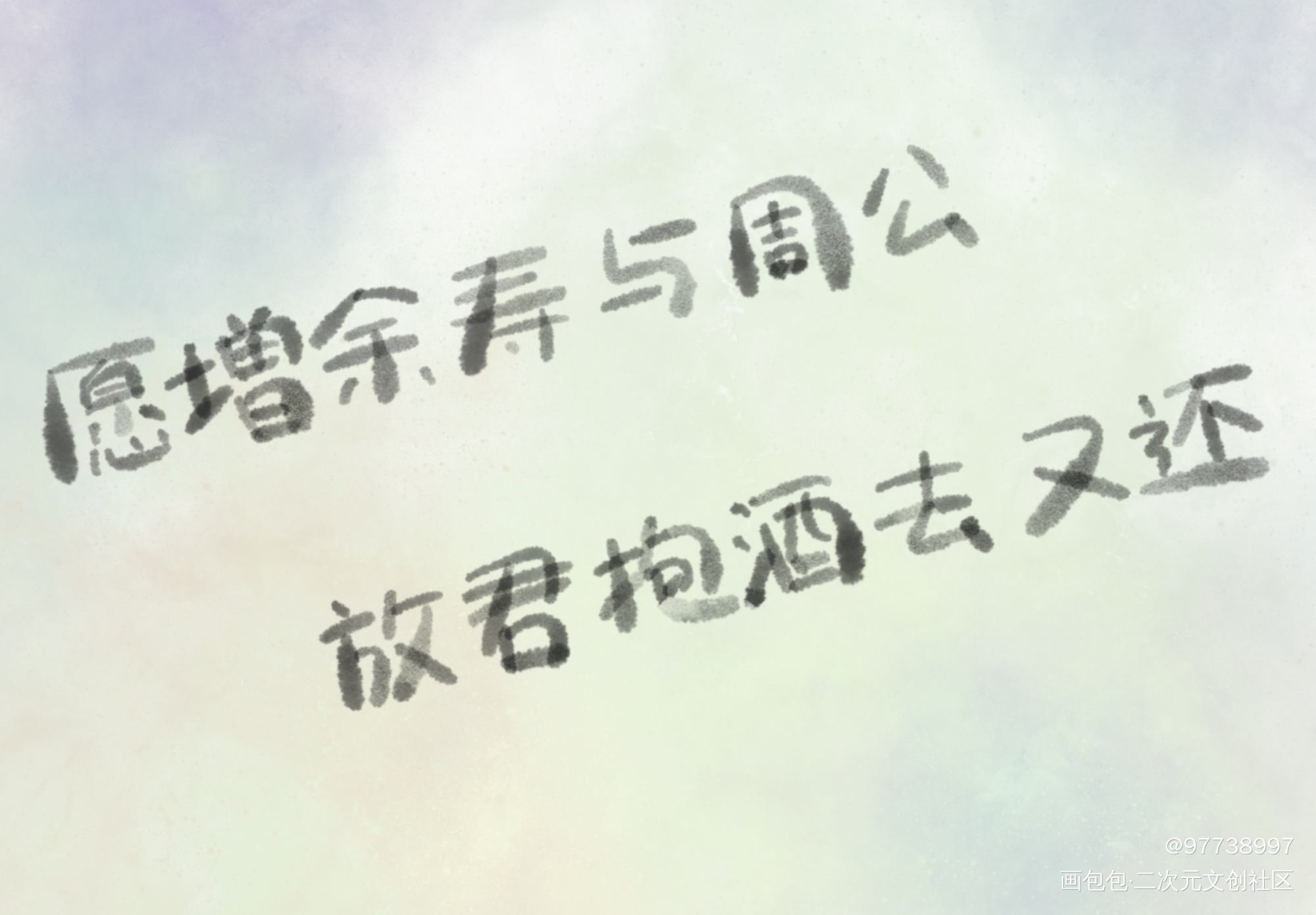 愿增余寿与周公，放君抱酒去又还_板写绘画作品