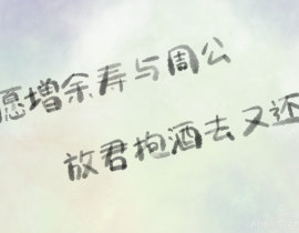 愿增余寿与周公，放君抱酒去又还_绘画作品