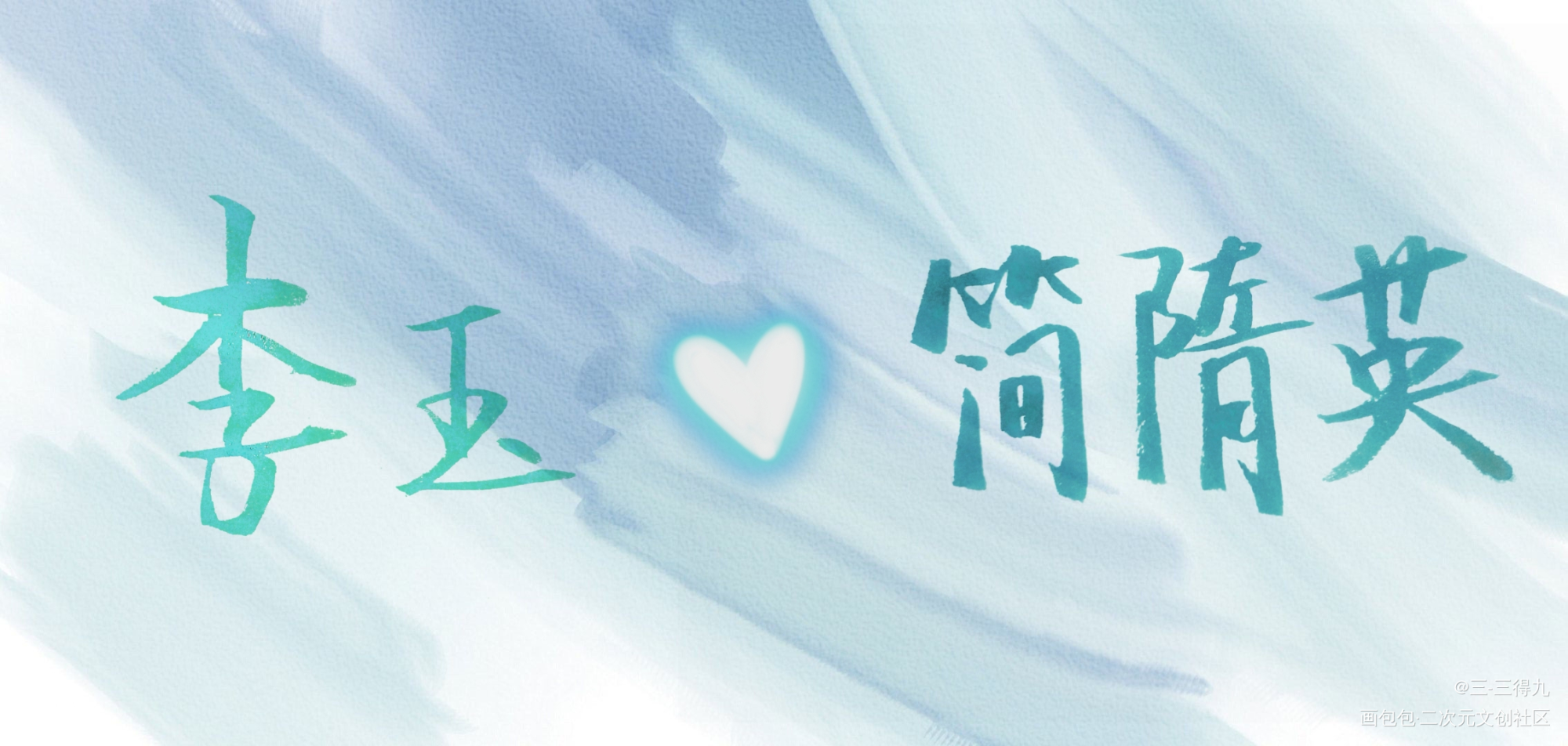 你的名字，是我见过最短的情话_你却爱着一个傻逼李简手写原创绘画作品