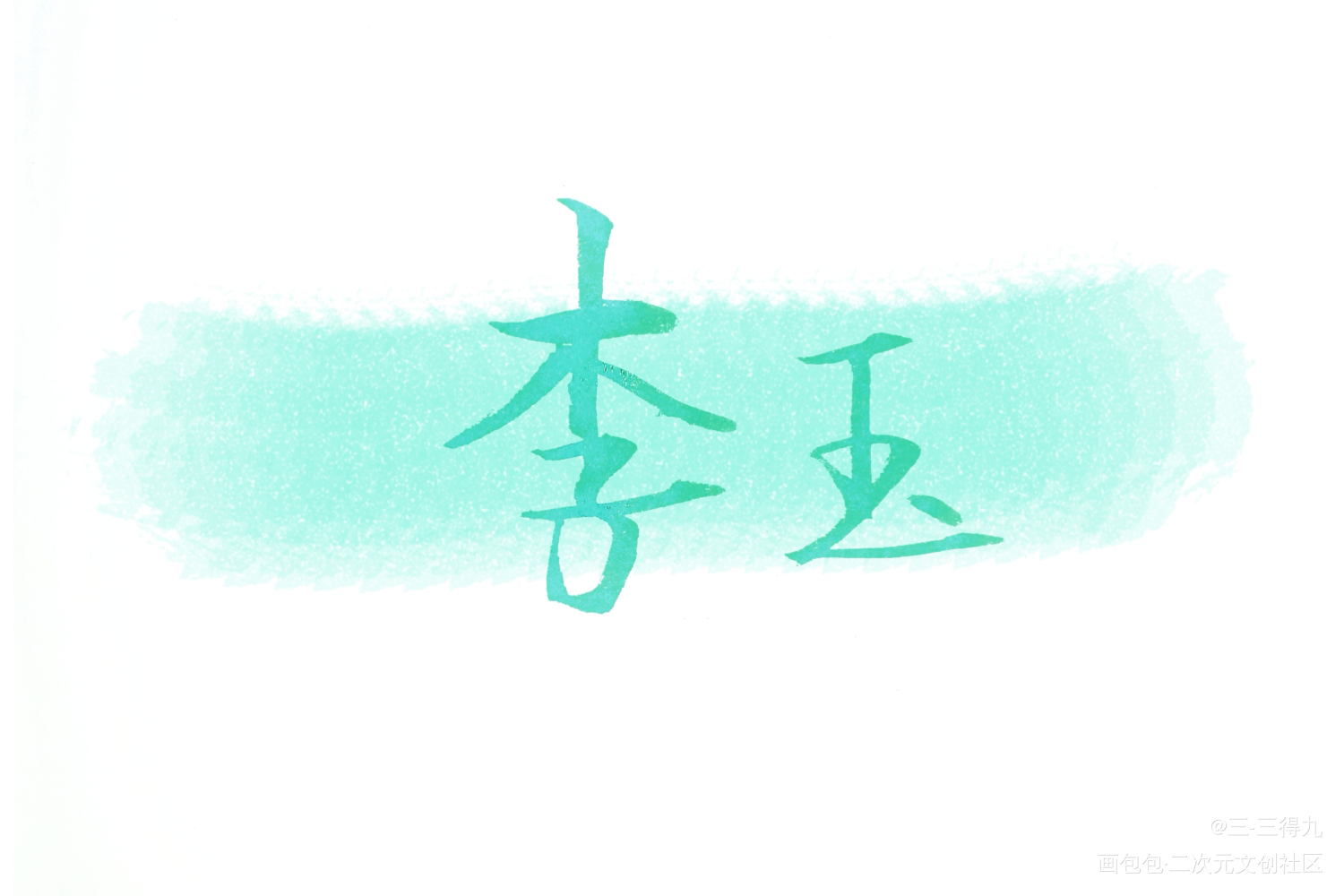 你的名字，是我见过最短的情话_你却爱着一个傻逼李简手写原创绘画作品