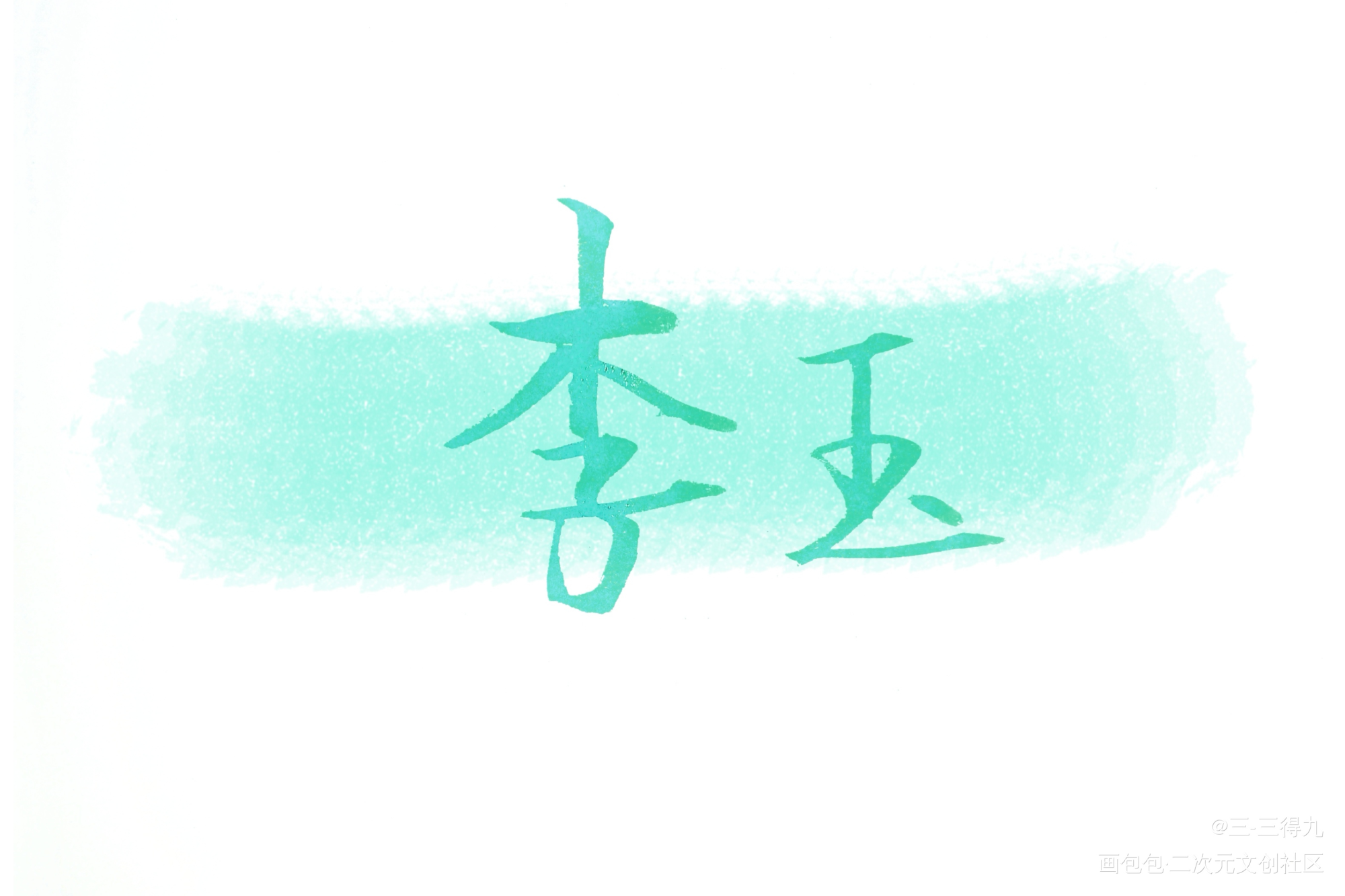 你的名字，是我见过最短的情话_你却爱着一个傻逼李简手写原创绘画作品