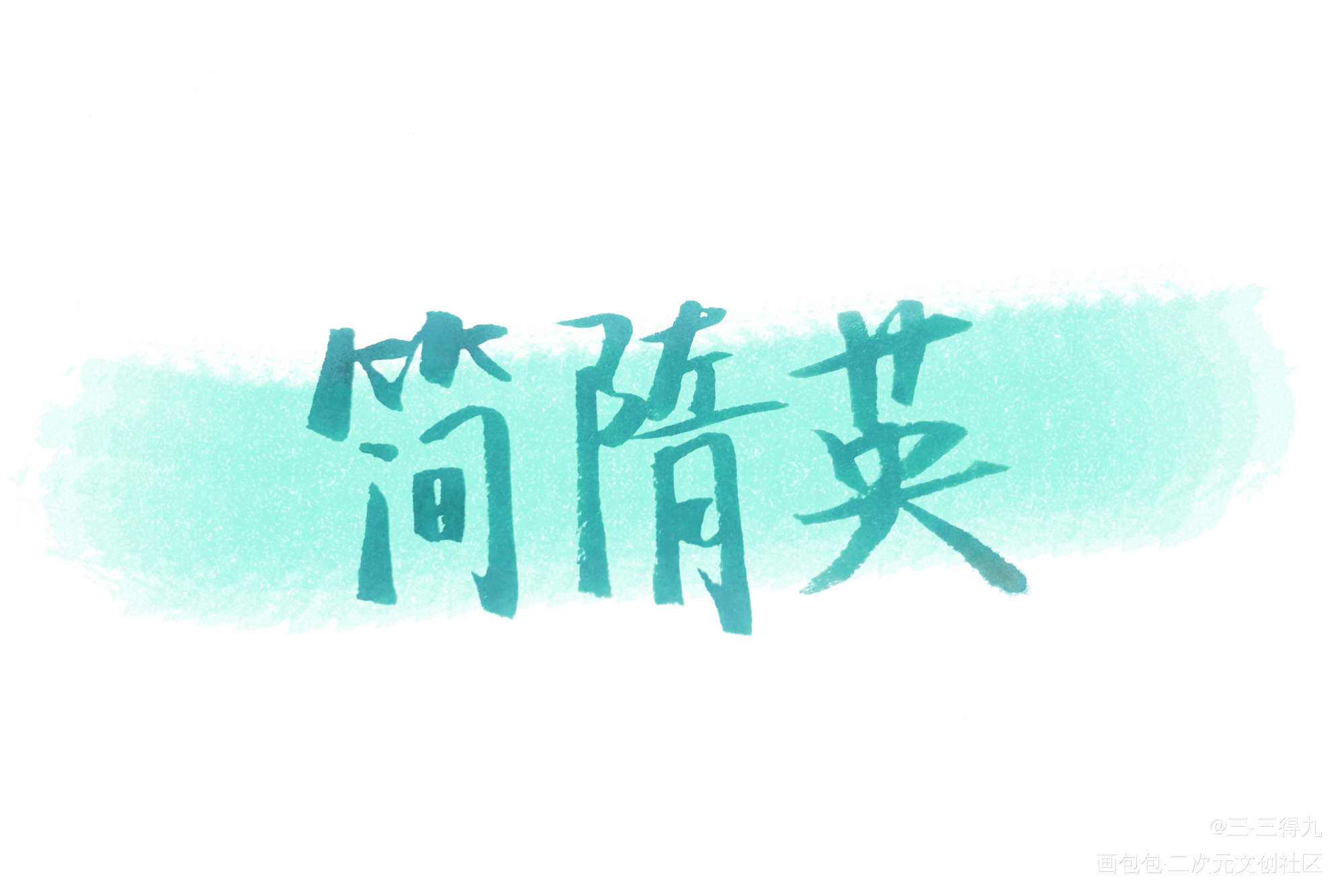 你的名字，是我见过最短的情话_你却爱着一个傻逼李简手写原创绘画作品