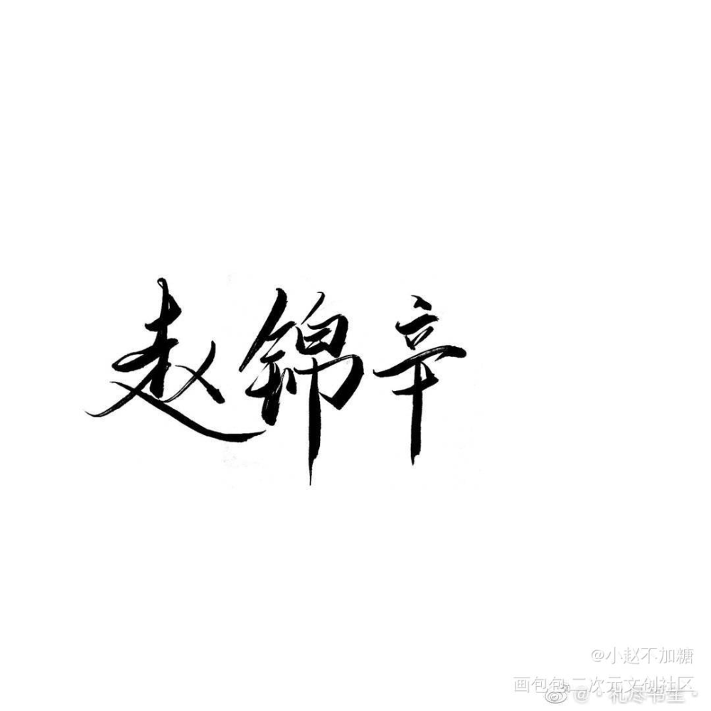 锦辛_188男团妹叔见字如晤绘画作品